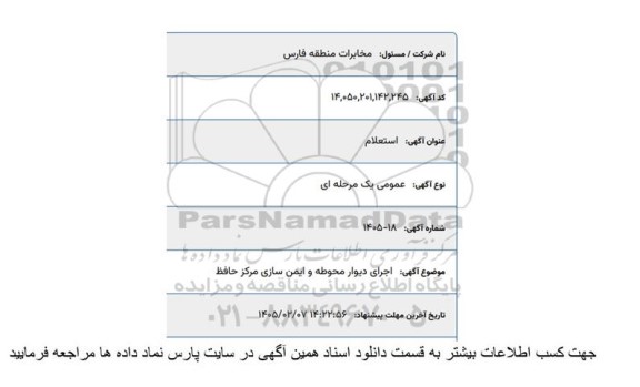 استعلام اجرای دیوار محوطه و ایمن سازی مرکز حافظ
