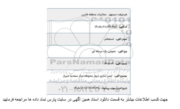استعلام ایمن سازی دیوار محوطه مرکز سعدیه