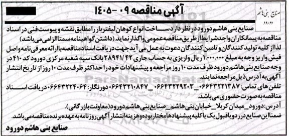 مناقصه ساخت انواع کوهان لیفتربار