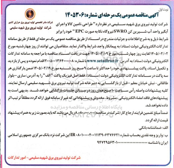 مناقصه طراحی، تامین کالا و اجرای آبگیر واحد آب شیرین کن SWRO نیروگاه