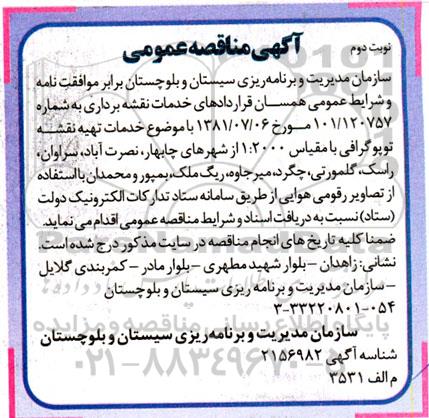 مناقصه خدمات تهیه نقشه توپوگرافی با مقیاس 1.2000 - نوبت دوم
