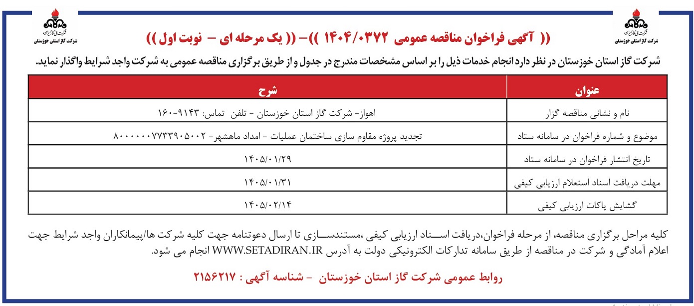 تجدید پروژه مقاوم سازی ساختمان عملیات - امداد