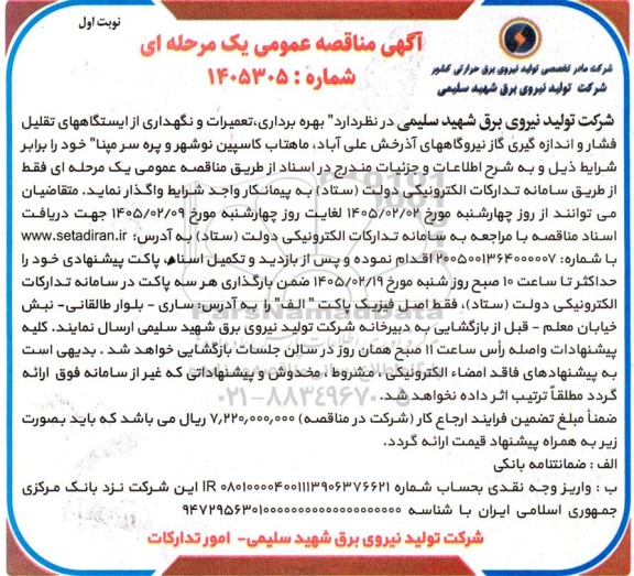 مناقصه، مناقصه عمومی  بهره برداری تعمیرات و نگهداری از ایستگاههای تقلیل فشار