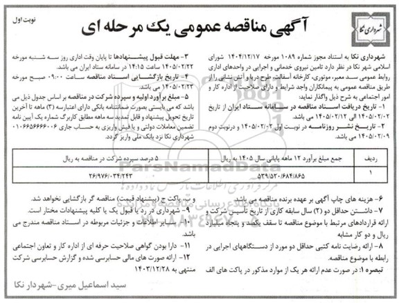 مناقصه تامین نیروی خدماتی و اجرایی در واحدهای اداری 