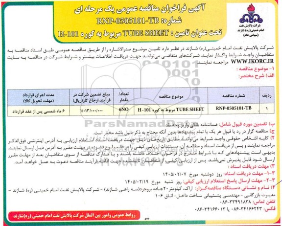 مناقصه TUBE SHEET مربوط به کوره 101-H