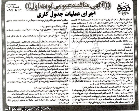 مناقصه عمومی اجرای عملیات جدول کاری