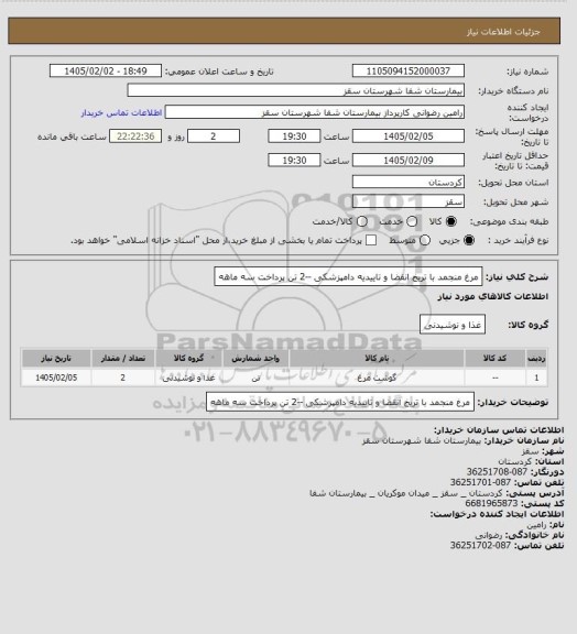 استعلام مرغ منجمد با تریخ انقضا و تاییدیه دامپزشکی --2 تن
پرداخت سه ماهه