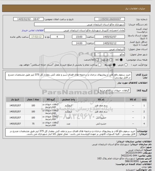استعلام خرید سموم دفع آفات و بیماریهای درختان و درختچه های فضای سبز و علف کش بمقدار کل 375 لیتر طبق مشخصات مندرج در فایل پیوستی