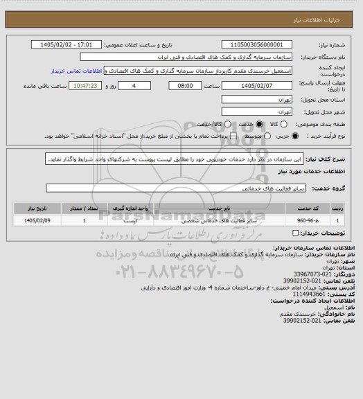 استعلام این سازمان در نظر دارد خدمات خودرویی خود را مطابق لیست پیوست به شرکتهای واجد شرایط واگذار نماید.