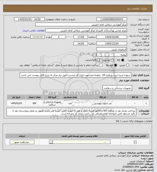 استعلام سوزن شیبا نیدل  شماره 18 .باتوجه مشابهت ایران کد لیست دقیق نیاز مرکز به شرح فایل پیوست می باشد