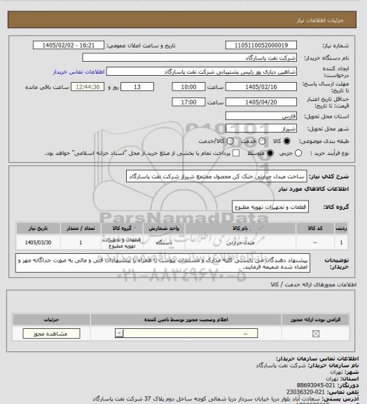 استعلام ساخت مبدل حرارتی خنک کن محصول مجتمع شیراز شرکت نفت پاسارگاد