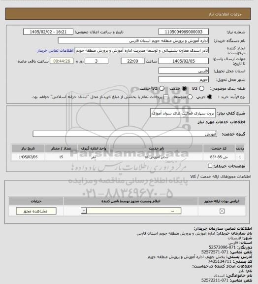 استعلام برون سپاری فعالیت های سواد آموزی