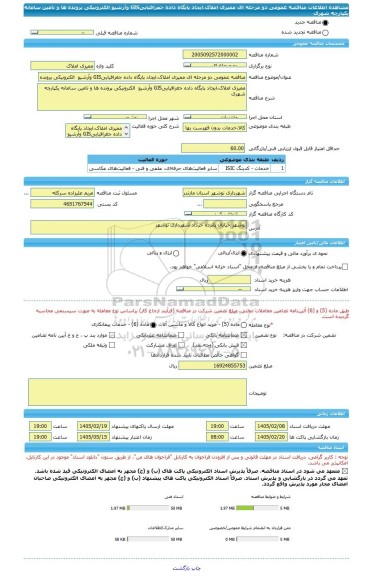 مناقصه، مناقصه عمومی دو مرحله ای ممیزی املاک،ایجاد پایگاه داده جغرافیاییGIS وآرشیو  الکترونیکی پرونده ها و تامین سامانه یکپارچه شهری