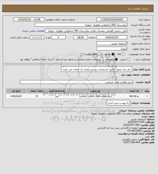 استعلام حفر چاه عمیق (طبق مشخصات پیوستی)ایران کد معادل می باشد