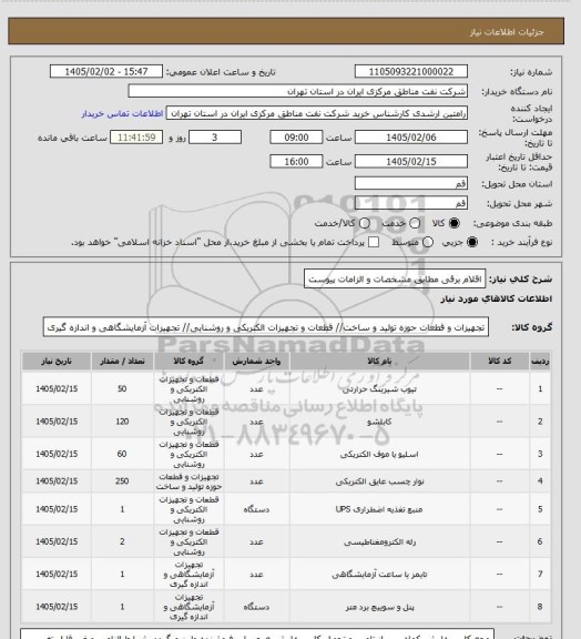 استعلام اقلام برقی مطابق مشخصات و الزامات پیوست