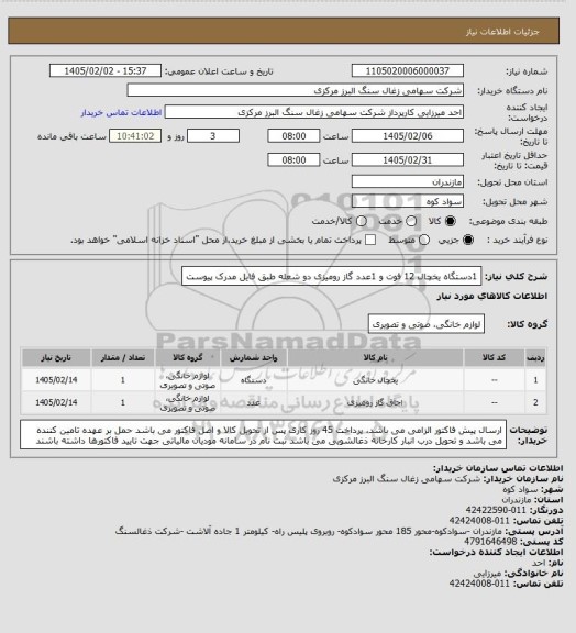 استعلام 1دستگاه یخچال 12 فوت و 1عدد گاز رومیزی دو شعله طبق فایل مدرک پیوست