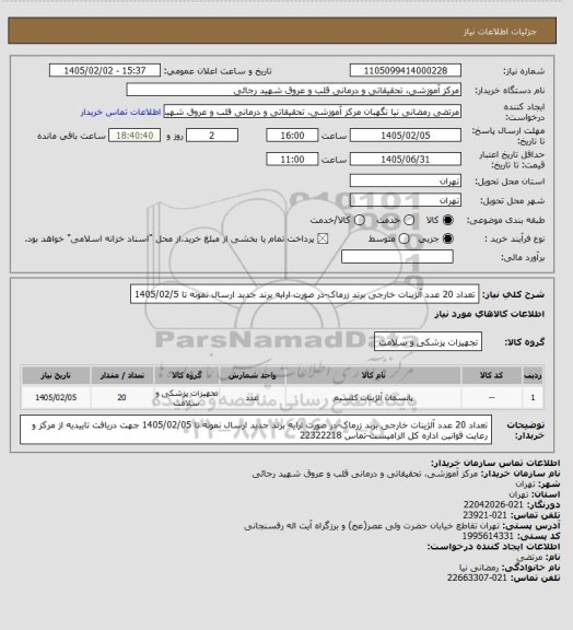 استعلام تعداد 20 عدد آلژینات خارجی برند زرماک-در صورت ارایه برند جدید ارسال نمونه تا 1405/02/5