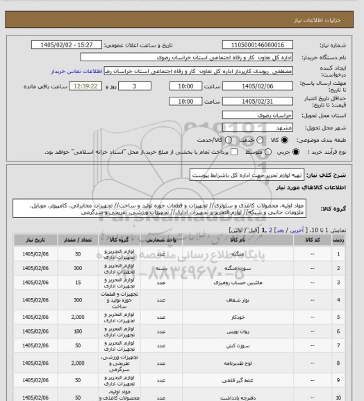 استعلام تهیه لوازم تحریر جهت اداره کل باشرایط پیوست