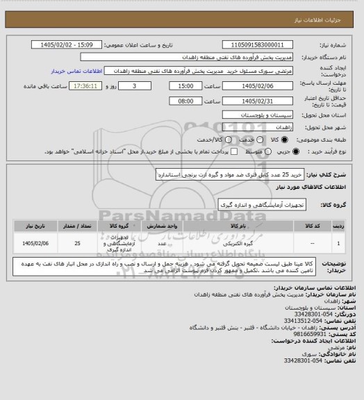 استعلام خرید 25 عدد کابل فنری ضد مواد  و گیره ارت برنجی استاندارد