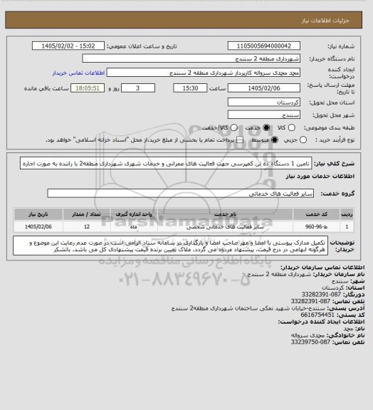 استعلام تامین 1 دستگاه ده تن کمپرسی جهت فعالیت های عمرانی و خدمات شهری شهرداری منطقه2 با راننده به صورت اجاره