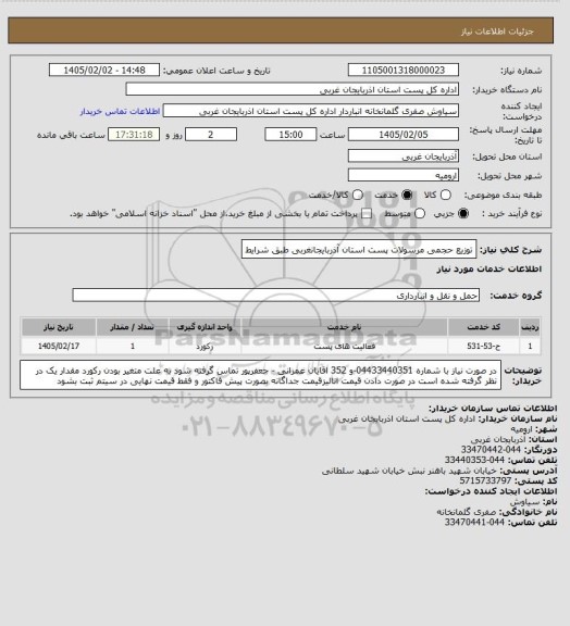 استعلام  توزیع حجمی مرسولات پست استان آذربایجانغربی طبق شرایط