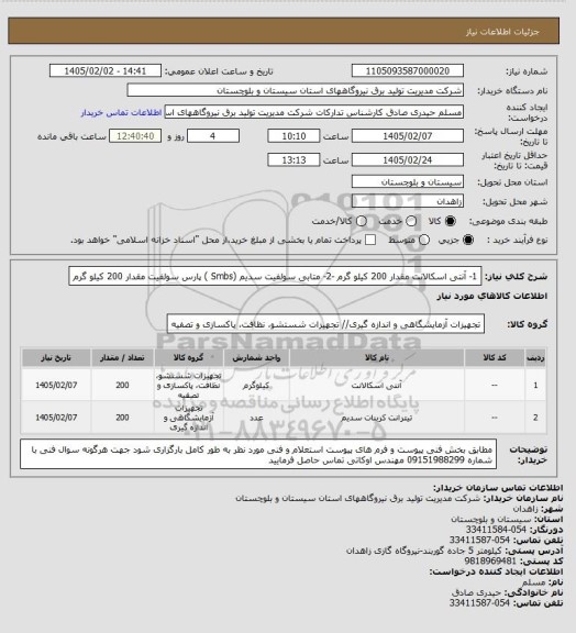 استعلام 1- آنتی اسکالانت مقدار 200 کیلو گرم -2- متابی سولفیت سدیم (Smbs    )   پارس سولفیت   مقدار 200 کیلو گرم