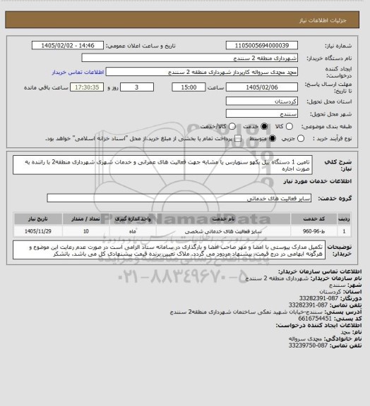 استعلام تامین 1 دستگاه بیل بکهو سنوپارس یا مشابه جهت فعالیت های عمرانی و خدمات شهری شهرداری منطقه2 با راننده به صورت اجاره
