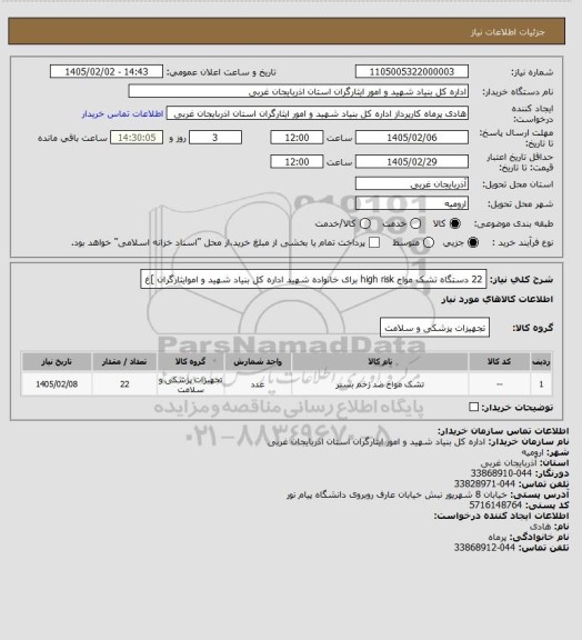 استعلام 22 دستگاه تشک مواج high risk برای خانواده شهید اداره کل بنیاد شهید و اموایثارگران ]غ
