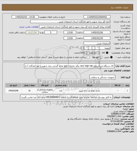 استعلام 10 دستگاه تشک مواج very high risk  برای جانبازان قطع نخای گردنی بنیاد شهید و امور ایثارگران آ.غ