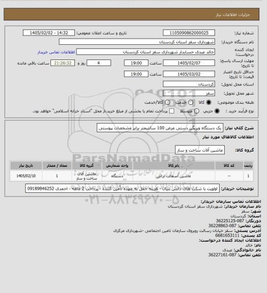 استعلام یک دستگاه ویرتگن دستی عرض 100 سانتیمتر برابر مشخصات پیوستی