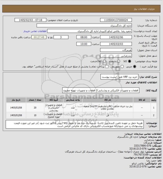استعلام خرید برد VRF طبق لیست پیوست