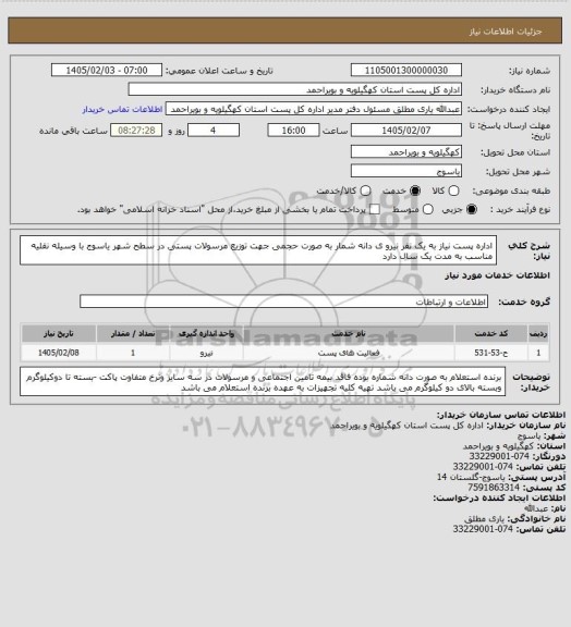 استعلام اداره پست نیاز به یک نفر نیرو ی دانه شمار به صورت حجمی  جهت توزیع مرسولات پستی در سطح شهر یاسوج  با وسیله  نقلیه مناسب  به مدت یک سال دارد