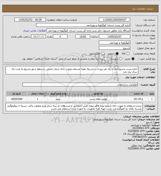 استعلام اداره پست یاسوج نیاز به یک نفر نیرو ی با وسیله نقلیه  مسقف  بصورت دانه شمار حجمی  درسطح شهر یاسوج  به مدت یک سال  نیاز دارد