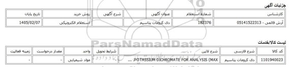 استعلام الکترونیکی، دی کرومات پتاسیم