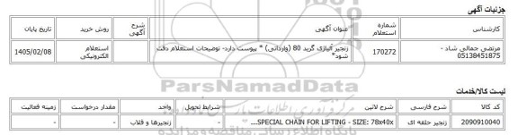 استعلام الکترونیکی، زنجیر آلیاژی گرید 80 (وارداتی) * پیوست دارد- توضیحات استعلام دقت شود*