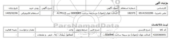 استعلام الکترونیکی، کنتاکت بلوک (زاموک) دو سیمه ساخت SIDERMES تیپ A17P115