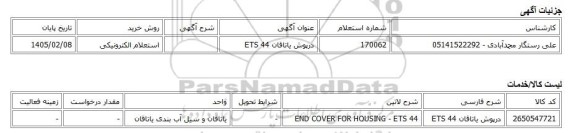 استعلام الکترونیکی، درپوش یاتاقان ETS 44