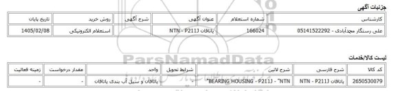 استعلام الکترونیکی، یاتاقان NTN - P211J