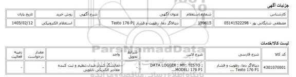 استعلام الکترونیکی، دیتالاگر دما، رطوبت و فشار Testo 176 P1