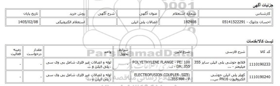 استعلام الکترونیکی، اتصالات پلی اتیلن