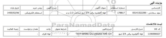 استعلام الکترونیکی، لوله گالوانیزه برقی 3/4 اینچ ضخامت 2.3 م م