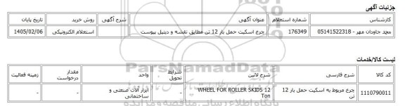 استعلام الکترونیکی، چرخ اسکیت حمل بار 12 تن مطابق نقشه و دیتیل پیوست