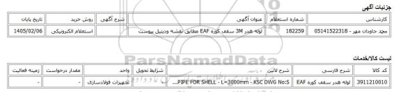 استعلام الکترونیکی، لوله هدر 3M سقف کوره EAF مطابق نقشه ودیتیل پیوست