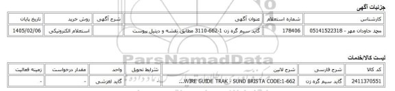استعلام الکترونیکی، گاید سیم گره زن 1-662-3110 مطابق نقشه و دیتیل پیوست