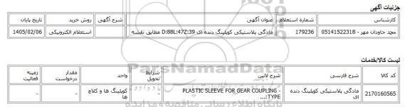 استعلام الکترونیکی، مادگی پلاستیکی کوپلینگ دنده ای D:88L:47Z:39 مطابق نقشه