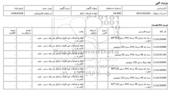 استعلام الکترونیکی، لوله و اتصالات pvc