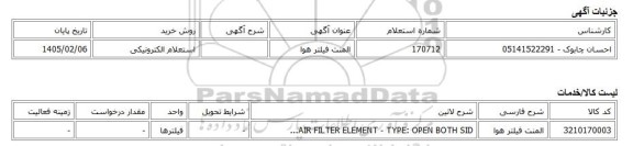 استعلام الکترونیکی، المنت فیلتر هوا