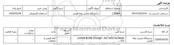 استعلام الکترونیکی، نشیمنگاه پایینی تیغه قیچی