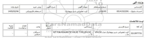 استعلام الکترونیکی، کیت تعمیراتی شیر پنیوماتیک