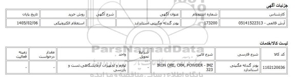 استعلام الکترونیکی، پودر گندله مگنیتی استاندارد